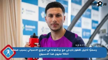 رسميًا تأجيل ظهور باردجي مع برشلونة في الدوري الإسباني بسبب صفقة الـ100 مليون هذا الأسبوع